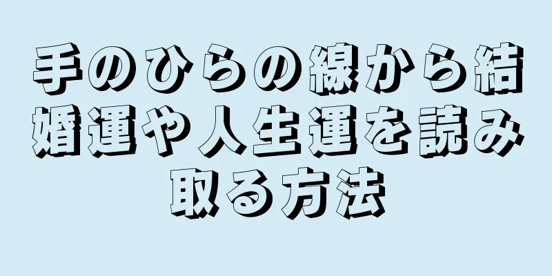 手のひらの線から結婚運や人生運を読み取る方法