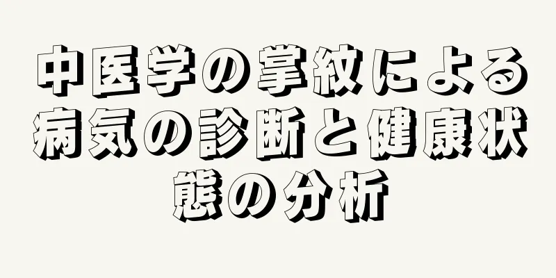 中医学の掌紋による病気の診断と健康状態の分析