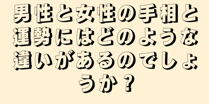 男性と女性の手相と運勢にはどのような違いがあるのでしょうか？