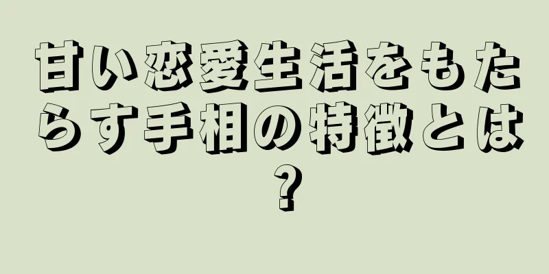 甘い恋愛生活をもたらす手相の特徴とは？