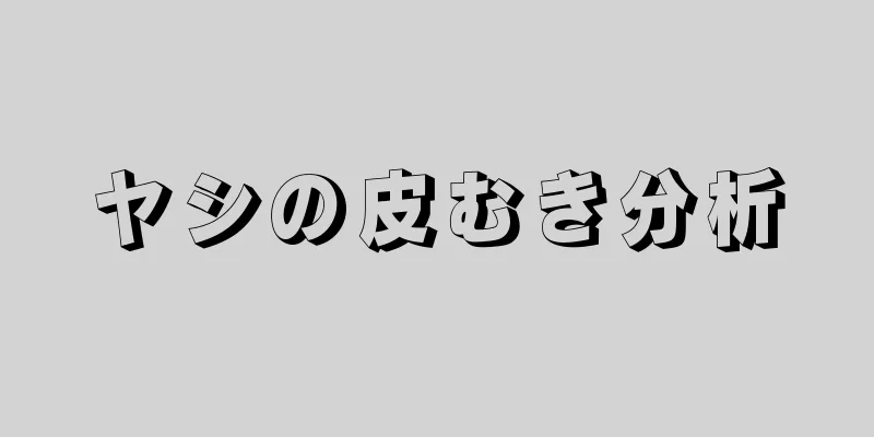 ヤシの皮むき分析