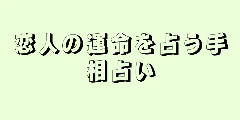 恋人の運命を占う手相占い