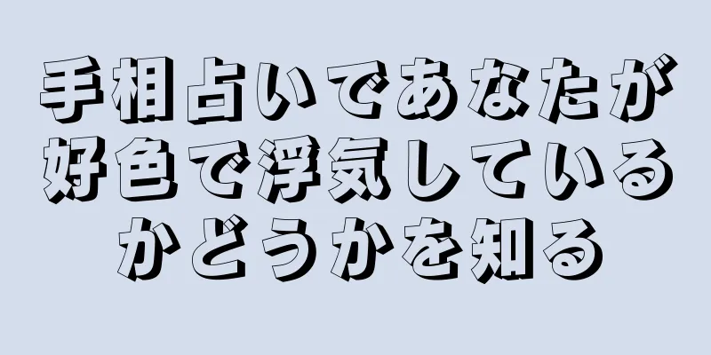 手相占いであなたが好色で浮気しているかどうかを知る