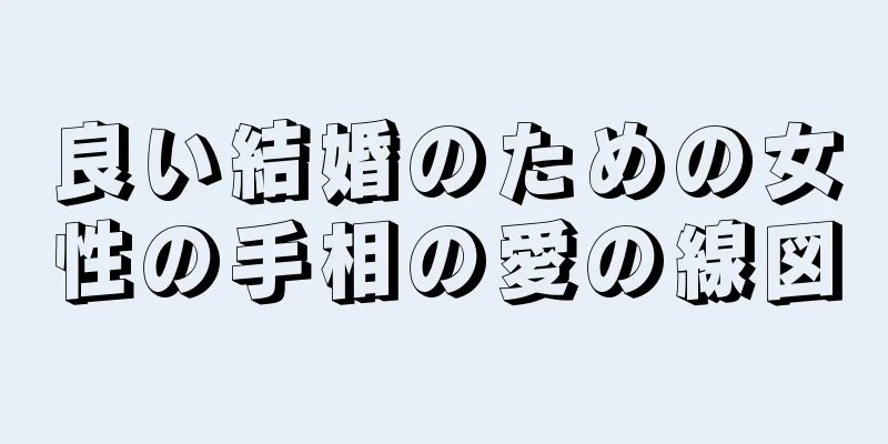 良い結婚のための女性の手相の愛の線図