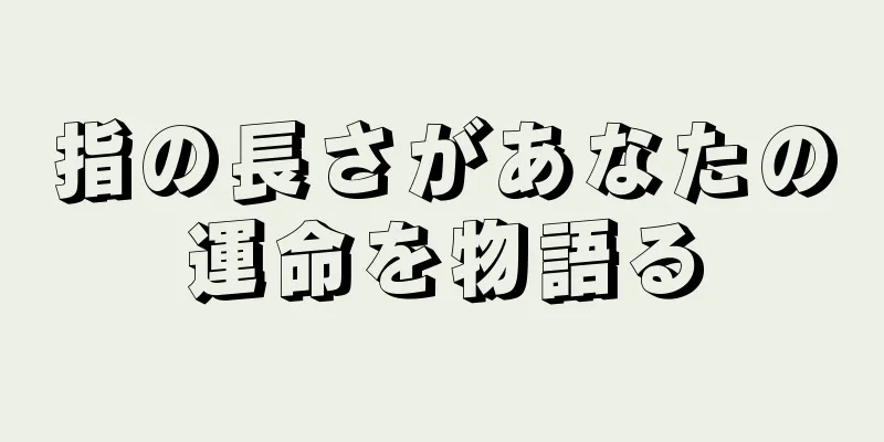 指の長さがあなたの運命を物語る