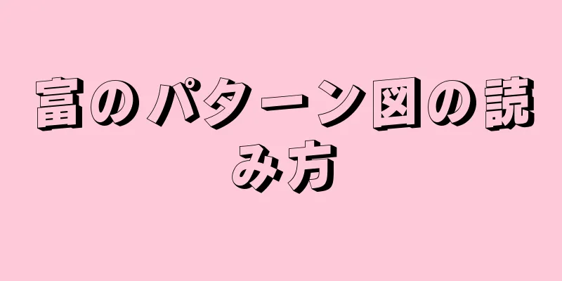 富のパターン図の読み方