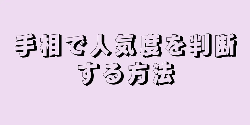 手相で人気度を判断する方法