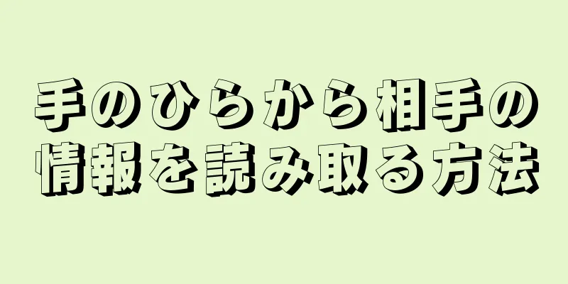 手のひらから相手の情報を読み取る方法