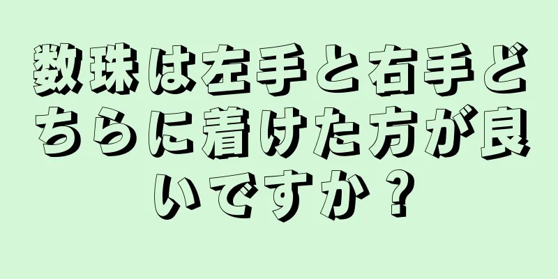 数珠は左手と右手どちらに着けた方が良いですか？