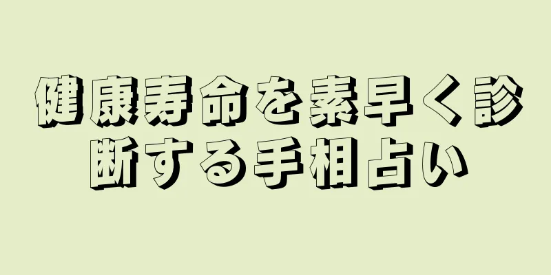 健康寿命を素早く診断する手相占い