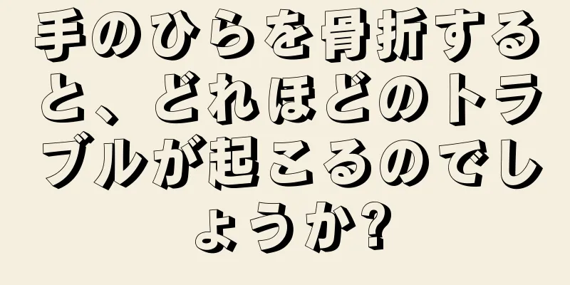 手のひらを骨折すると、どれほどのトラブルが起こるのでしょうか?