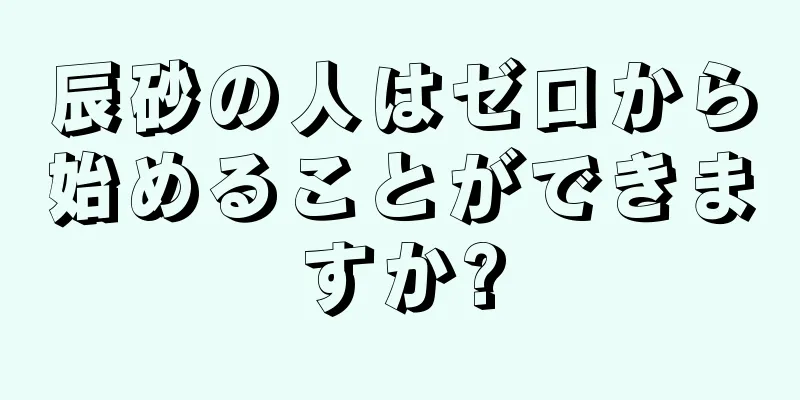 辰砂の人はゼロから始めることができますか?