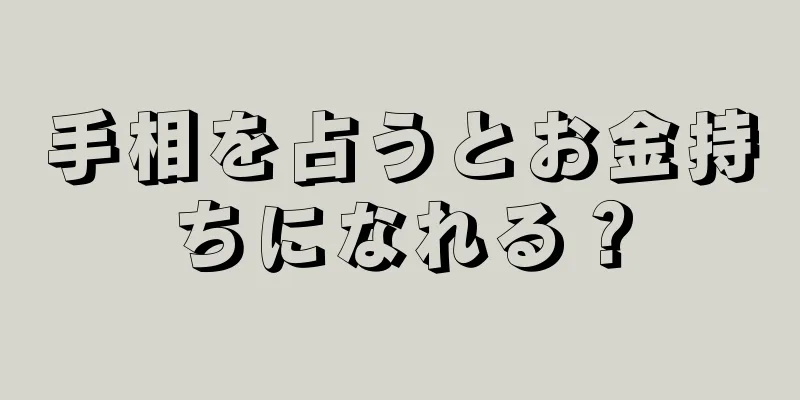 手相を占うとお金持ちになれる？