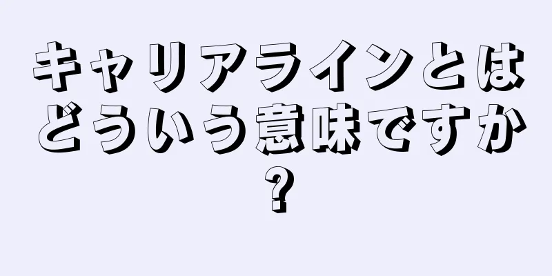 キャリアラインとはどういう意味ですか?