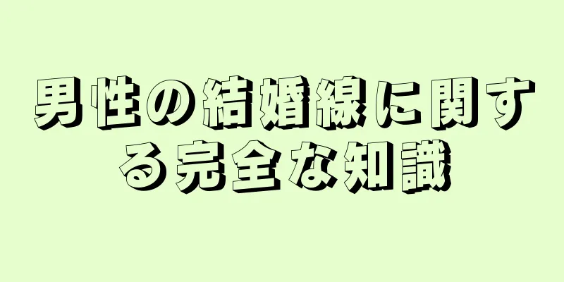 男性の結婚線に関する完全な知識