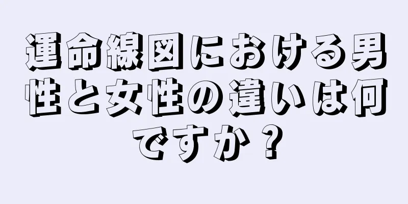 運命線図における男性と女性の違いは何ですか？