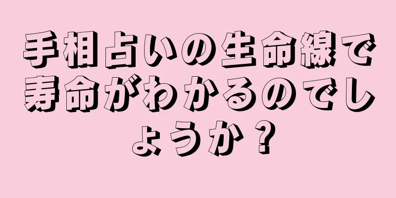 手相占いの生命線で寿命がわかるのでしょうか？