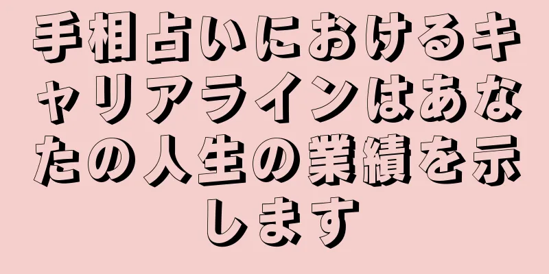 手相占いにおけるキャリアラインはあなたの人生の業績を示します