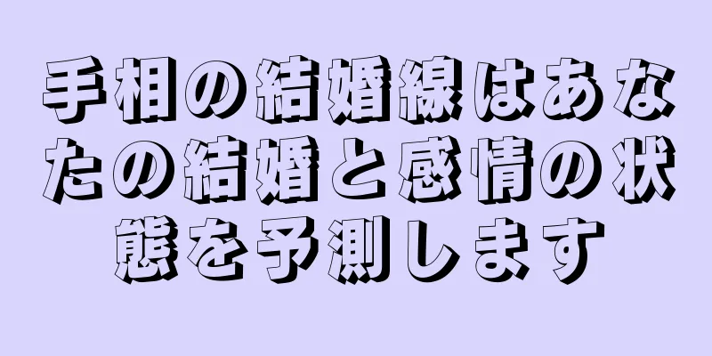 手相の結婚線はあなたの結婚と感情の状態を予測します