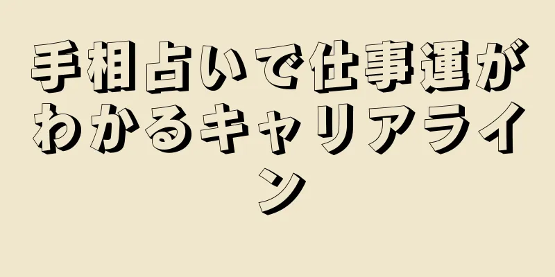 手相占いで仕事運がわかるキャリアライン