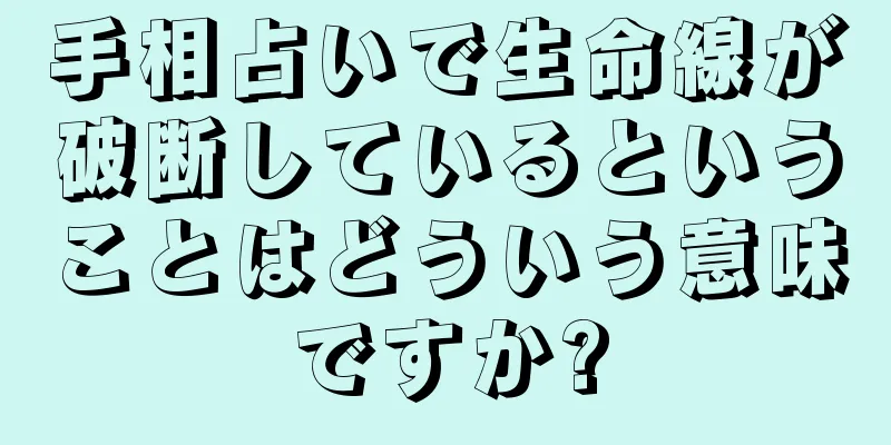 手相占いで生命線が破断しているということはどういう意味ですか?