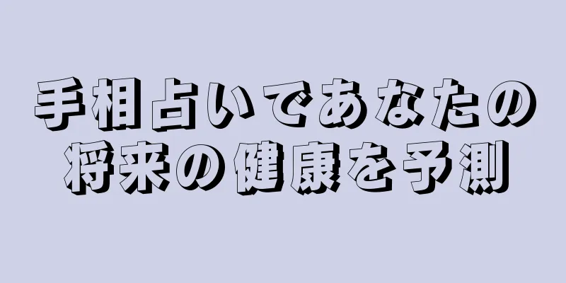 手相占いであなたの将来の健康を予測