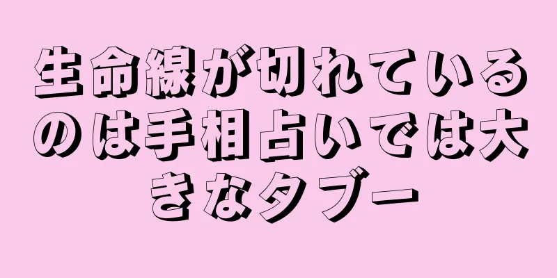 生命線が切れているのは手相占いでは大きなタブー