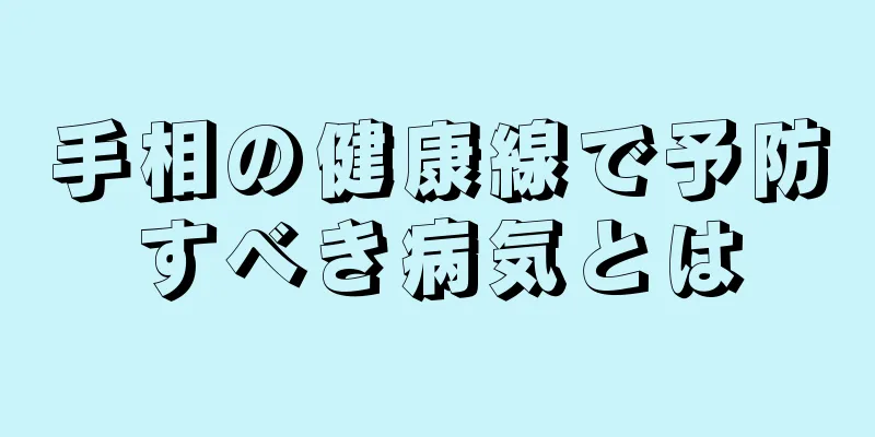 手相の健康線で予防すべき病気とは