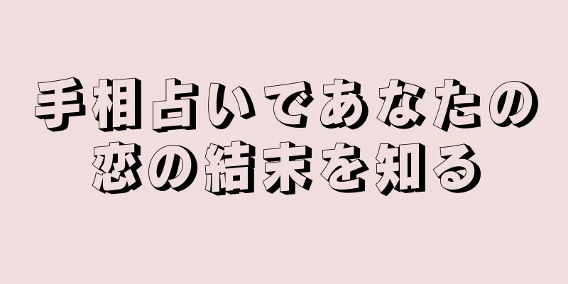 手相占いであなたの恋の結末を知る