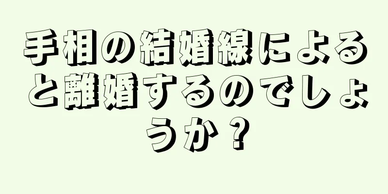 手相の結婚線によると離婚するのでしょうか？