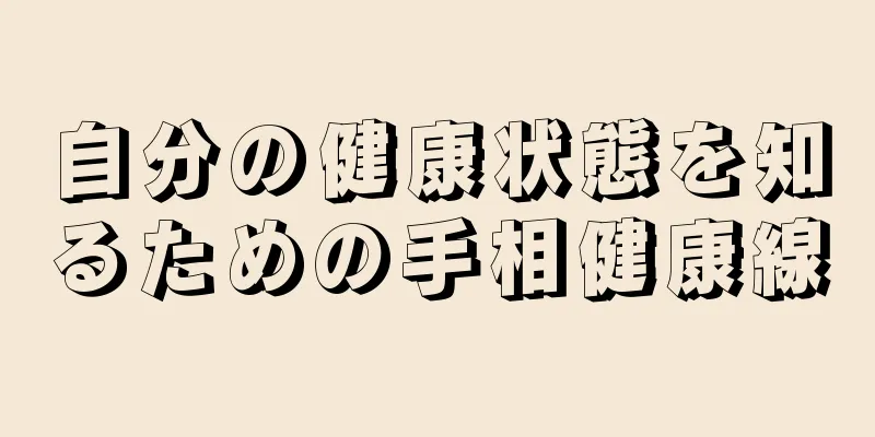 自分の健康状態を知るための手相健康線