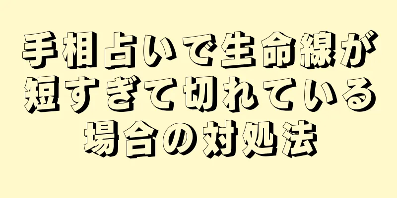 手相占いで生命線が短すぎて切れている場合の対処法