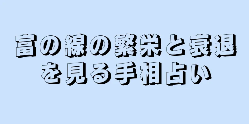 富の線の繁栄と衰退を見る手相占い