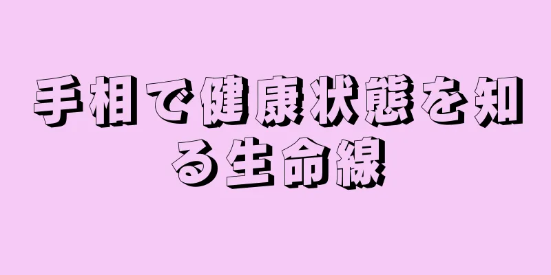 手相で健康状態を知る生命線