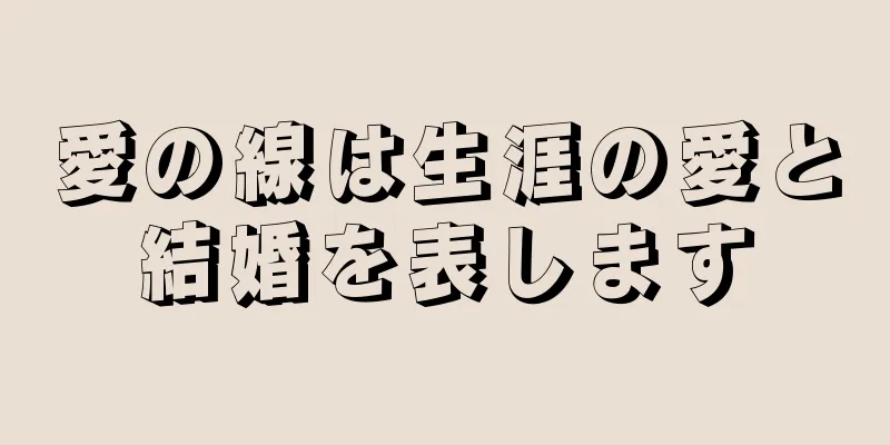 愛の線は生涯の愛と結婚を表します