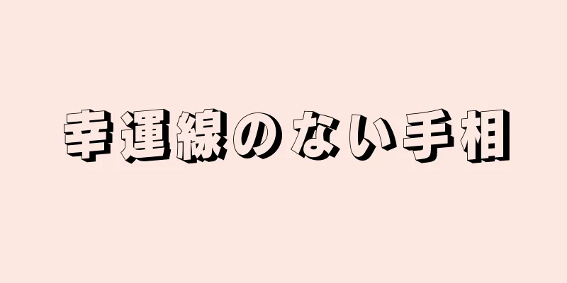 幸運線のない手相