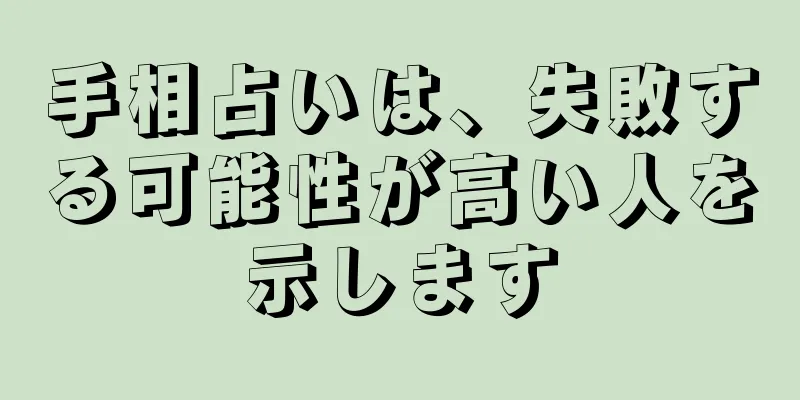 手相占いは、失敗する可能性が高い人を示します