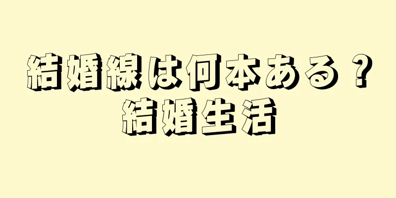 結婚線は何本ある？結婚生活