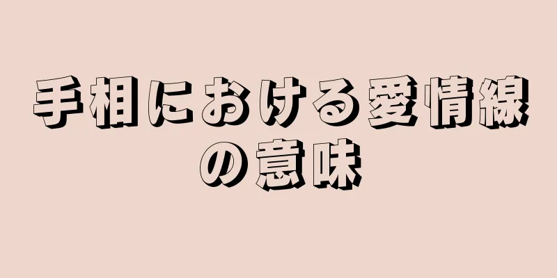 手相における愛情線の意味