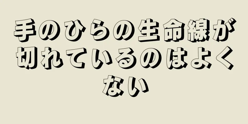 手のひらの生命線が切れているのはよくない