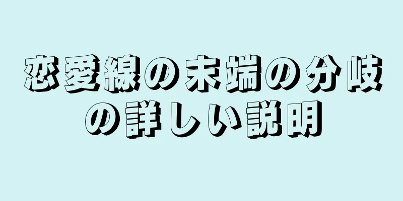 恋愛線の末端の分岐の詳しい説明