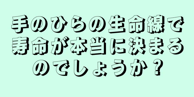 手のひらの生命線で寿命が本当に決まるのでしょうか？