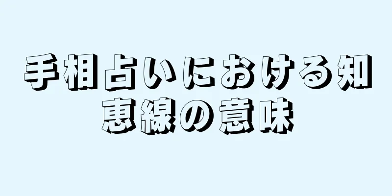 手相占いにおける知恵線の意味