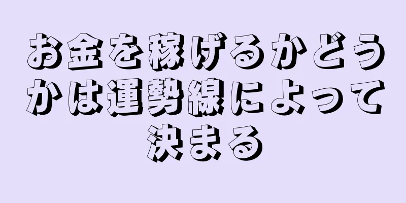 お金を稼げるかどうかは運勢線によって決まる