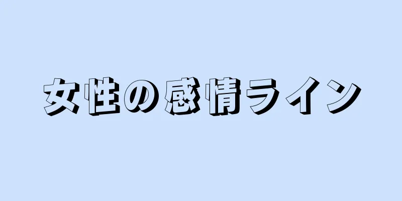 女性の感情ライン