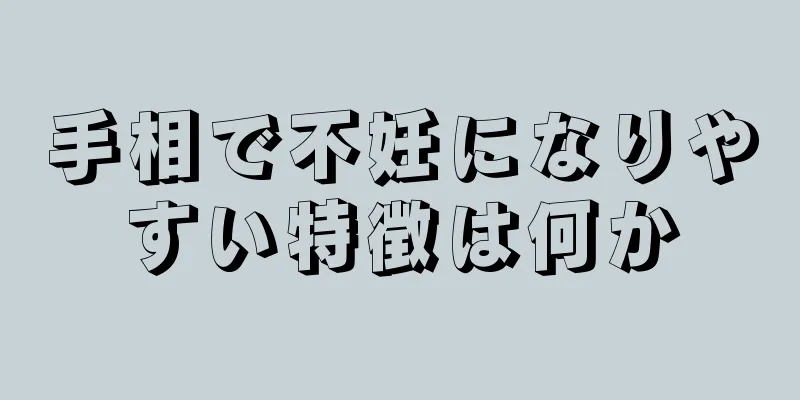 手相で不妊になりやすい特徴は何か