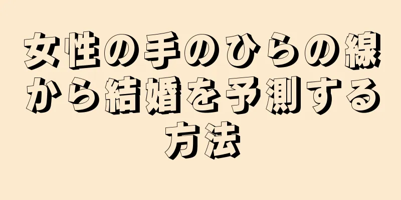 女性の手のひらの線から結婚を予測する方法