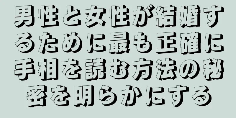 男性と女性が結婚するために最も正確に手相を読む方法の秘密を明らかにする