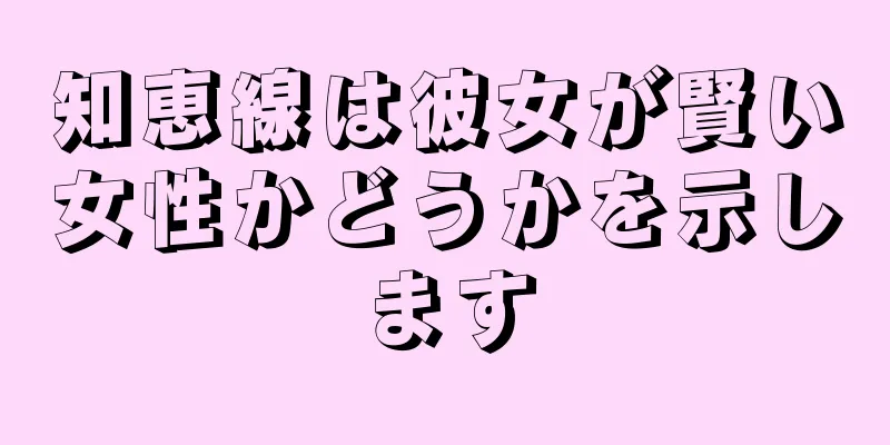 知恵線は彼女が賢い女性かどうかを示します