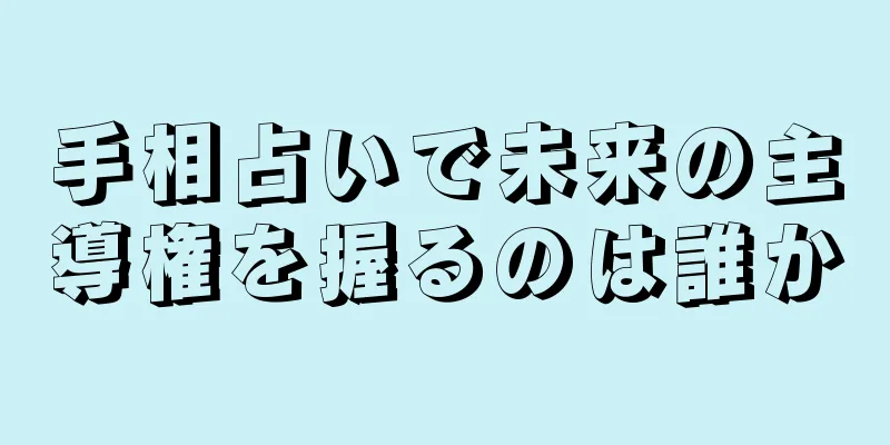 手相占いで未来の主導権を握るのは誰か